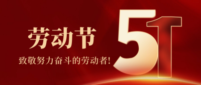 五一劳动节大气公众号封面首图 模板ID:50596