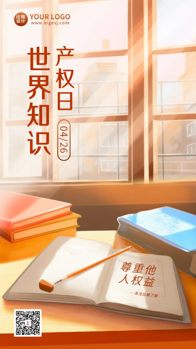 世界知识产权日宣传手机海报 模板ID:50672