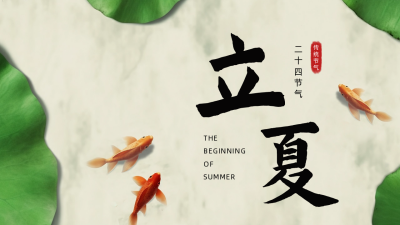 夏季立夏二十四传统节气公众号新图文封面图 模板ID：50712