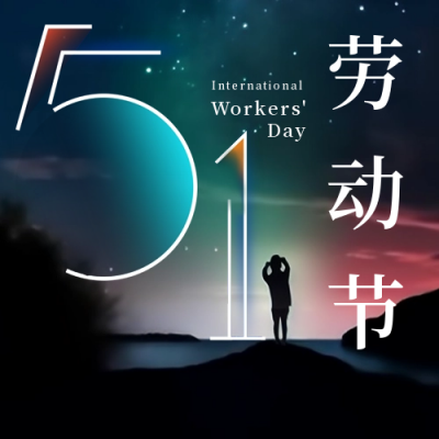 五一劳动节星空文艺祝福公众号封面次图 模板ID：50728