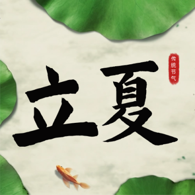 夏季立夏二十四传统节气公众号封面次图 模板ID：50710