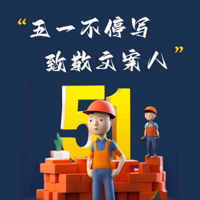五一劳动节3D建模致敬劳动者方形海报 模板ID：50732