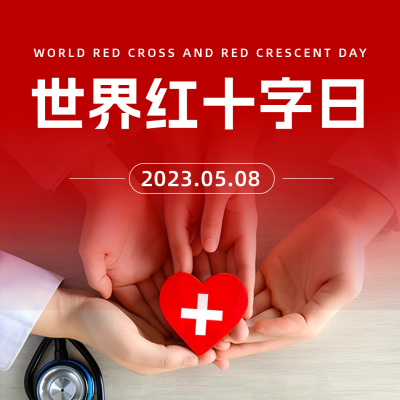 世界红十字日博爱奉献方形海报 模板ID：50702