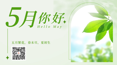 五月你好清新实景日签二维码 模板ID：50680
