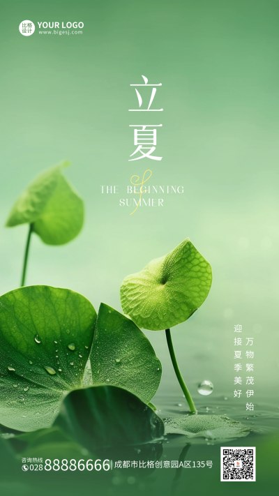 立夏实景手机海报 模板ID:50745