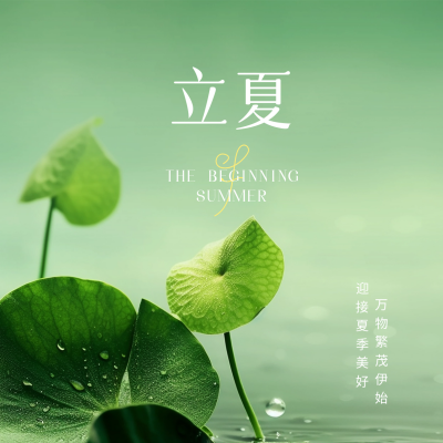 立夏实景方形海报 模板ID：50747