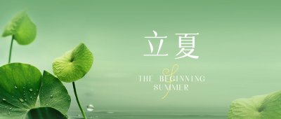 立夏实景公众号封面首图 模板ID：50746