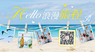夏天你好旅游照片墙二维码 模板ID:50834