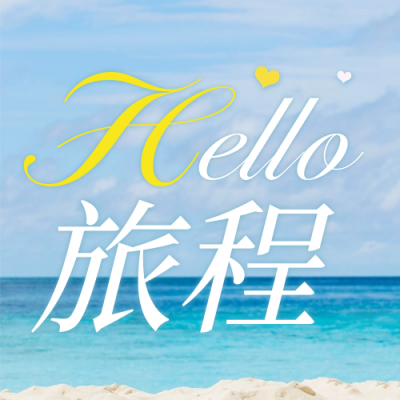 夏天你好旅游照片墙封面次图 模板ID：50836