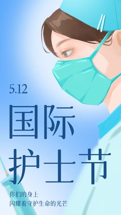 蓝色手绘风国际护士节宣传手机海报 模板ID：51150