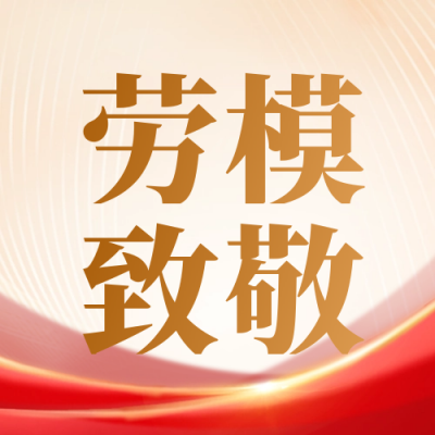 五一劳动节宣传劳动者致敬封面次图 模板ID:50704