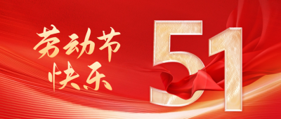 红色大气五一劳动节公众号封面首图 模板ID：50695