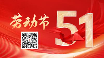 红色大气五一劳动节二维码 模板ID：50696