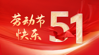 红色大气五一劳动节公众号新图文封面 模板ID：50693