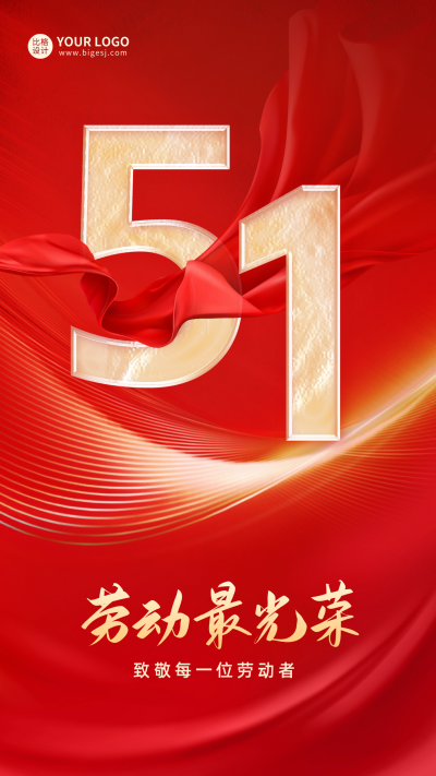 红色大气五一劳动节手机海报 模板ID:50692