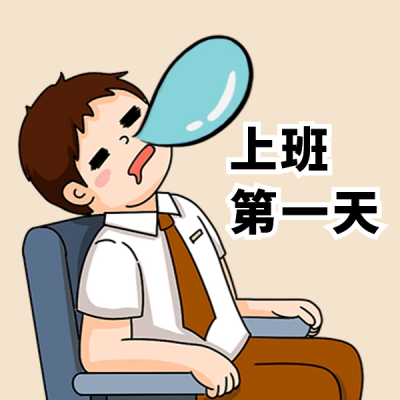 打工人收假恶搞表情包 模板ID:50775