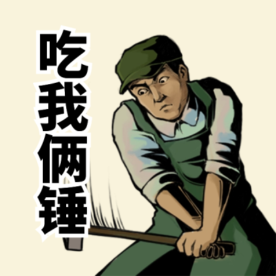 五一恶搞打工人生气表情包 模板ID:50777