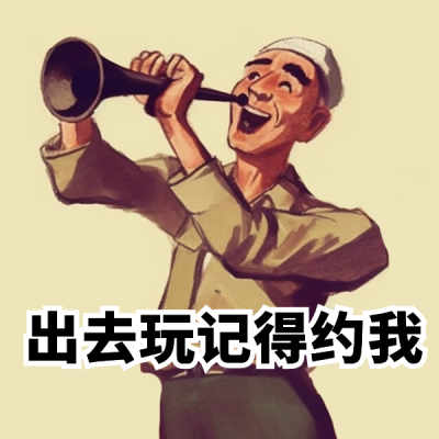 五一出行唢呐卡通表情包 模板ID:50778
