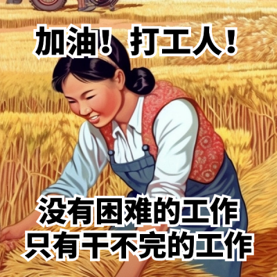 五一劳动节打工人表情包 模板ID：50780