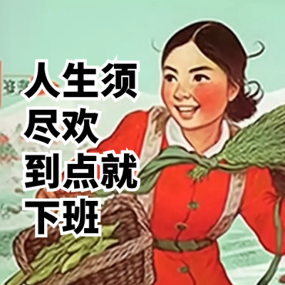 五一趣味劳动节恶搞打工人表情包 模板ID：50773