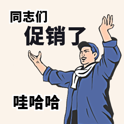 五一促销优惠购物表情包 模板ID:50770