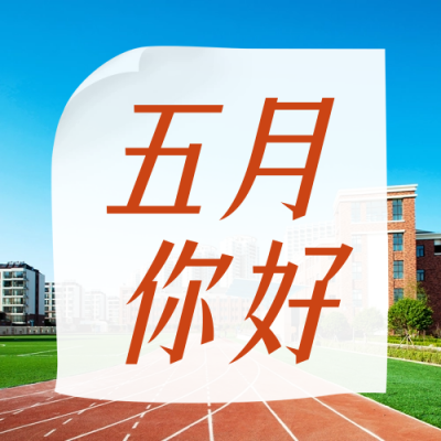 五月你好公众号封面次图 模板ID：50814