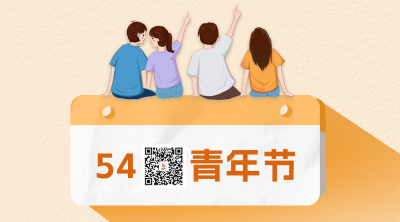 五四青年节二维码 模板ID：50804