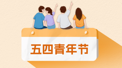 五四青年节公众号文封面首图 模板ID：50802