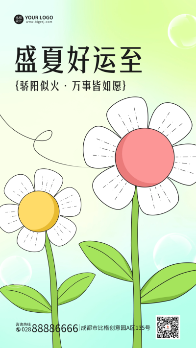 夏天你好手机海报 模板ID：50806