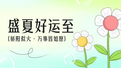 夏天你好公众号新图文封面 模板ID：50810