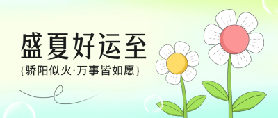 夏天你好公众号封面首图 模板ID：50809