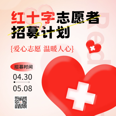 红十字志愿者招募方形海报 模板ID:50844