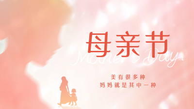 文艺温馨渐变母亲节祝福公众号新图文封面图 模板ID：50827