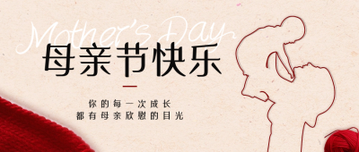 母亲节简约温馨祝福公众号封面首图 模板ID：50821