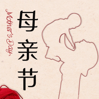 母亲节简约温馨祝福公众号封面次图 模板ID：50820