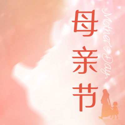 文艺温馨渐变母亲节祝福公众号封面次图 模板ID：50825
