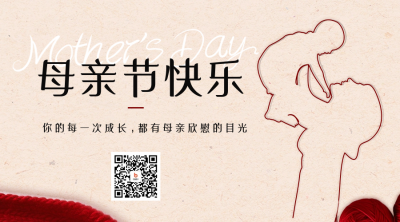母亲节简约温馨祝福二维码 模板ID：50818