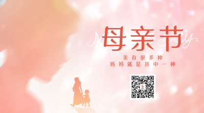 文艺温馨渐变母亲节祝福二维码 模板ID：50829
