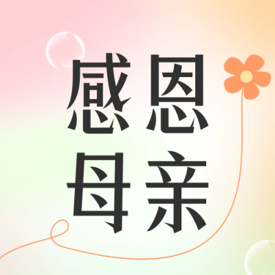 母亲节花店促销公众号封面次图 模板ID：50865