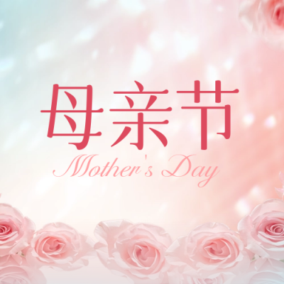 母亲节花店借势公众号封面次图 模板ID：50852