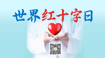 世界红十字二维码 模板ID：50840
