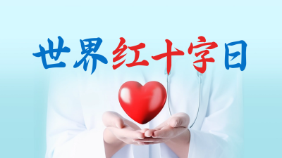 世界红十字公众号新图文封面 模板ID：50846