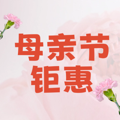 母亲节促销优惠活动封面次图 模板ID:50858