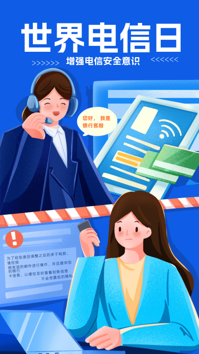 蓝色手绘风电信防诈骗宣传手机海报 模板ID：51477