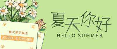 夏天你好公众号首图 模板ID:50878