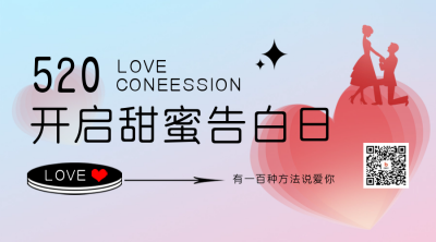 520情人节宣传二维码 模板ID：50889