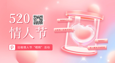 520情人节活动宣传二维码 模板ID:50883