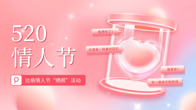 520情人节活动宣传公众号新图文封面 模板ID：50881