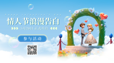 520情人节告白爱情宣传二维码 模板ID:50886