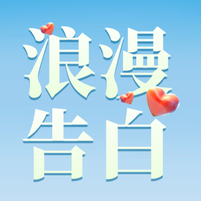 520情人节告白爱情宣传封面次图 模板ID：50887